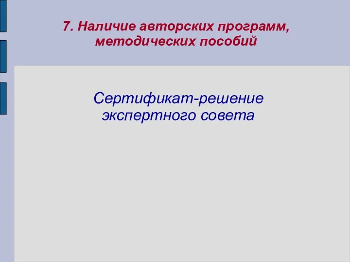 7. Наличие авторских программ, методических пособий Сертификат-решение экспертного совета