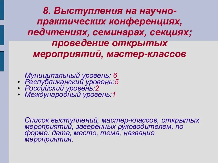 8. Выступления на научно-практических конференциях, педчтениях, семинарах, секциях; проведение открытых