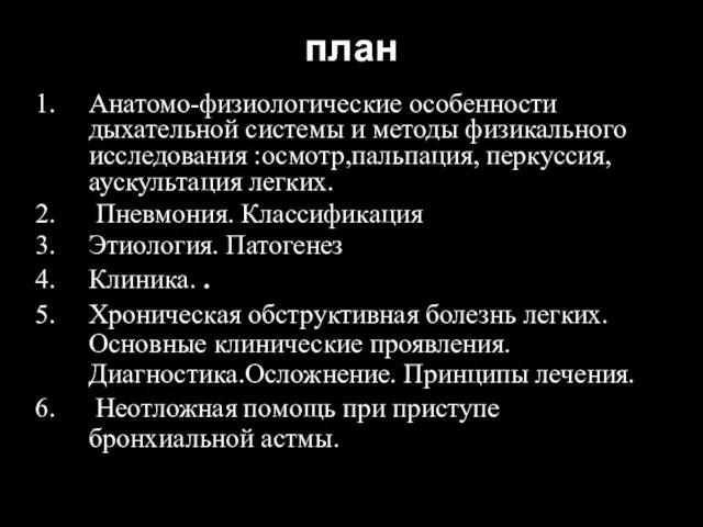 план Анатомо-физиологические особенности дыхательной системы и методы физикального исследования :осмотр,пальпация,