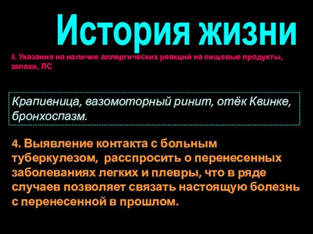 История жизни 4. Выявление контакта с больным туберкулезом, расспросить о