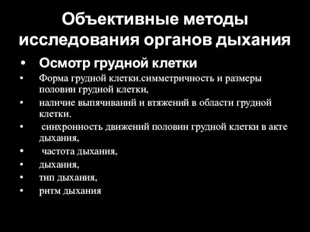 Объективные методы исследования органов дыхания Осмотр грудной клетки Форма грудной