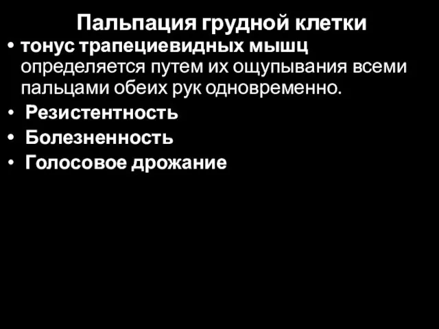 Пальпация грудной клетки тонус трапециевидных мышц определяется путем их ощупывания