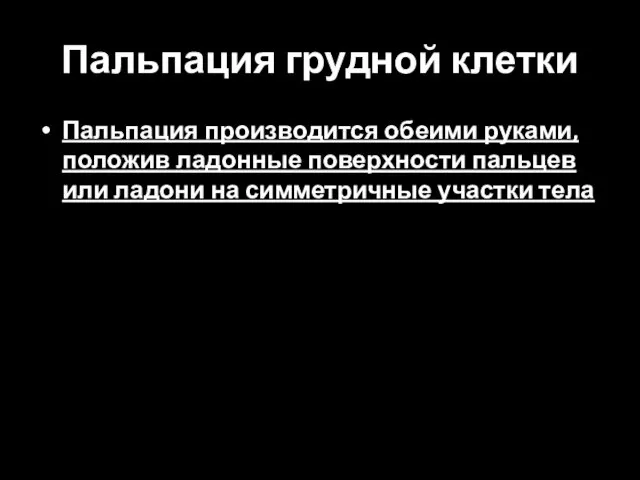 Пальпация грудной клетки Пальпация производится обеими руками, положив ладонные поверхности