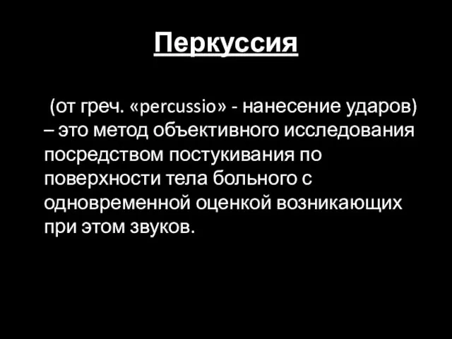 Перкуссия (от греч. «percussio» - нанесение ударов) – это метод