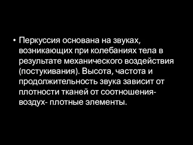 Перкуссия основана на звуках, возникающих при колебаниях тела в результате