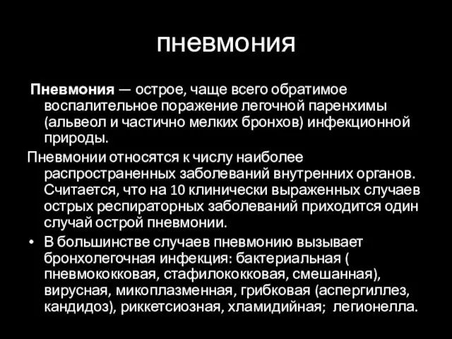 пневмония Пневмония — острое, чаще всего обратимое воспалительное поражение легочной