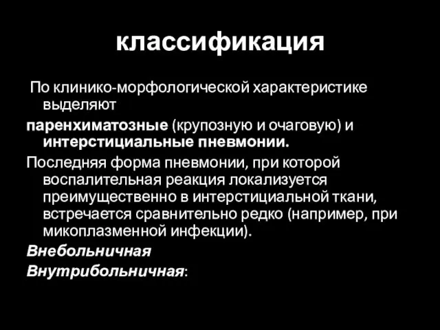 классификация По клинико-морфологической характеристике выделяют паренхиматозные (крупозную и очаговую) и