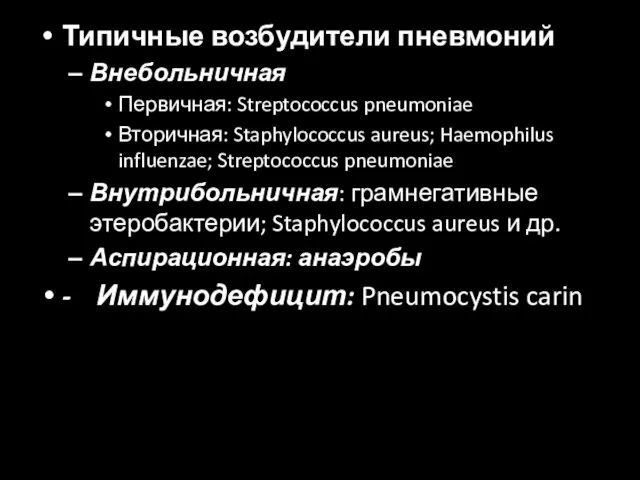 Типичные возбудители пневмоний Внебольничная Первичная: Streptococcus pneumoniae Вторичная: Staphylococcus aureus;