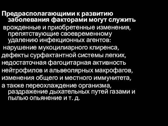 Предрасполагающими к развитию заболевания факторами могут служить врожденные и приобретенные