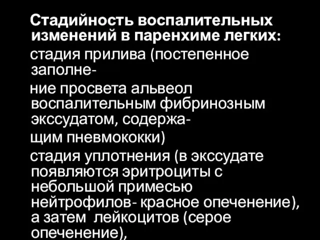 Стадийность воспалительных изменений в паренхиме легких: стадия прилива (постепенное заполне-