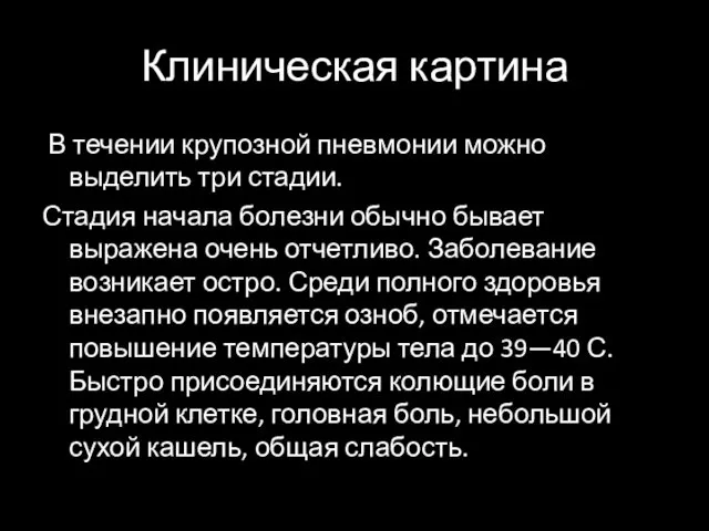 Клиническая картина В течении крупозной пневмонии можно выделить три стадии.