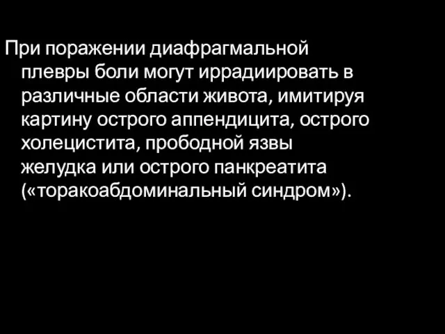 При поражении диафрагмальной плевры боли могут иррадиировать в различные области