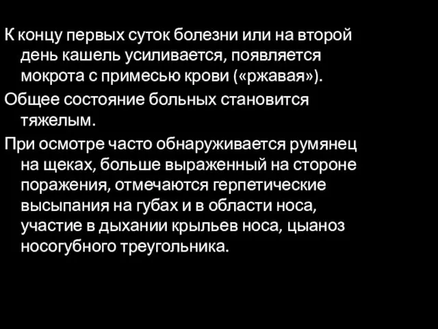 К концу первых суток болезни или на второй день кашель