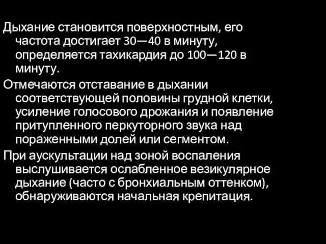 Дыхание становится поверхностным, его частота достигает 30—40 в минуту, определяется