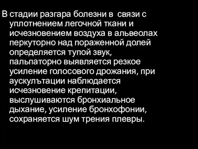 В стадии разгара болезни в связи с уплотнением легочной ткани