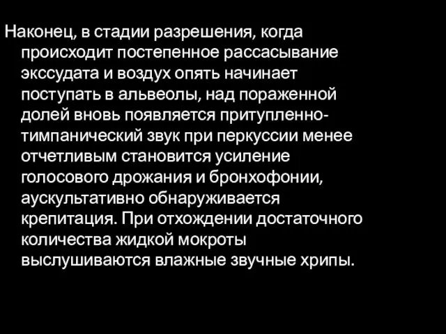 Наконец, в стадии разрешения, когда происходит постепенное рассасывание экссудата и