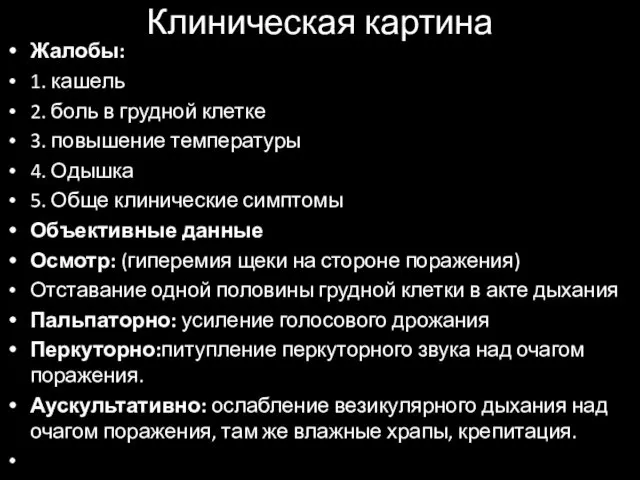 Клиническая картина Жалобы: 1. кашель 2. боль в грудной клетке