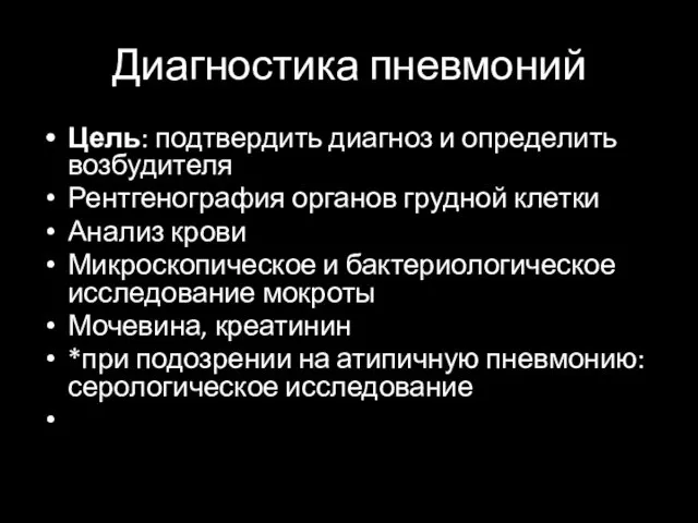 Диагностика пневмоний Цель: подтвердить диагноз и определить возбудителя Рентгенография органов