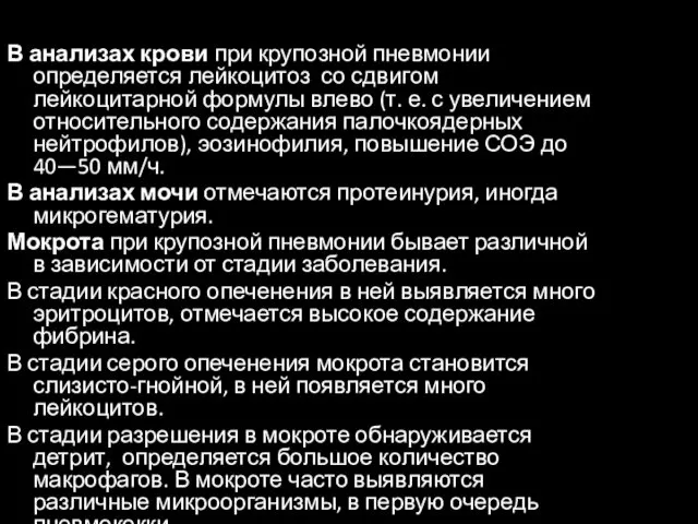 В анализах крови при крупозной пневмонии определяется лейкоцитоз со сдвигом