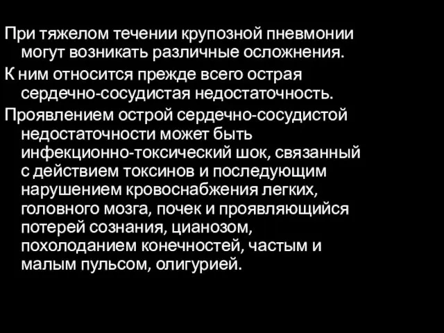 При тяжелом течении крупозной пневмонии могут возникать различные осложнения. К