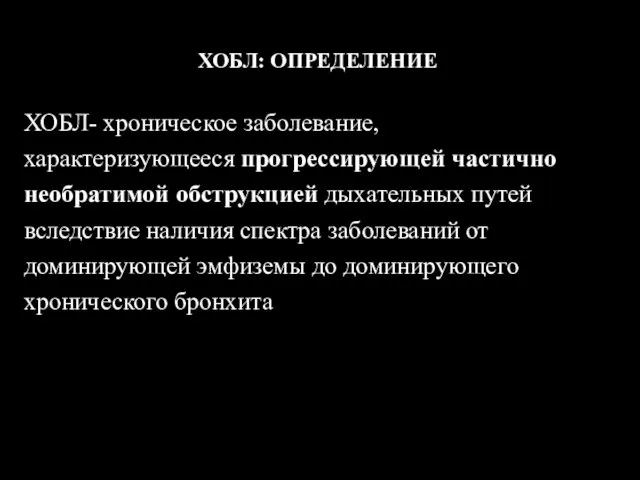 ХОБЛ: ОПРЕДЕЛЕНИЕ ХОБЛ- хроническое заболевание, характеризующееся прогрессирующей частично необратимой обструкцией