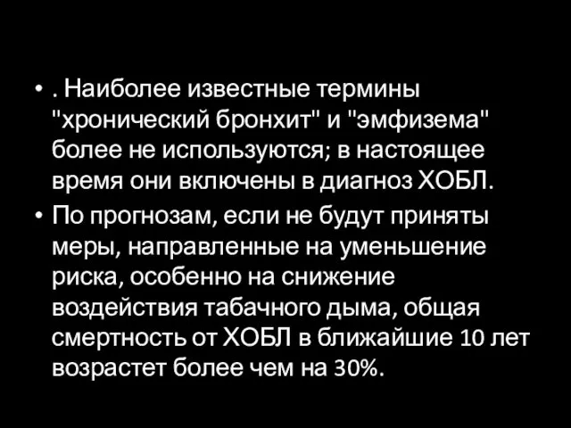 . Наиболее известные термины "хронический бронхит" и "эмфизема" более не