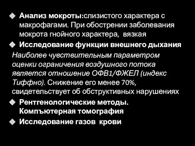 Анализ мокроты:слизистого характера с макрофагами. При обострении заболевания мокрота гнойного