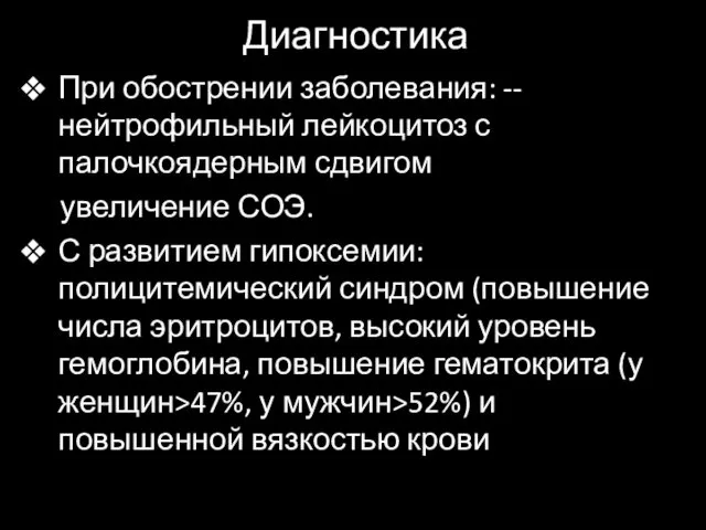 Диагностика При обострении заболевания: --нейтрофильный лейкоцитоз с палочкоядерным сдвигом увеличение