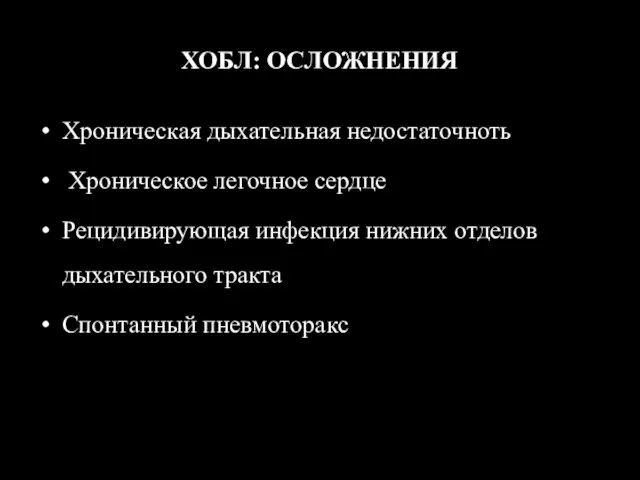 ХОБЛ: ОСЛОЖНЕНИЯ Хроническая дыхательная недостаточноть Хроническое легочное сердце Рецидивирующая инфекция нижних отделов дыхательного тракта Спонтанный пневмоторакс