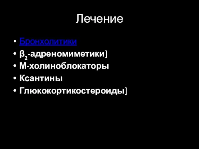 Лечение Бронхолитики β2-адреномиметики] М-холиноблокаторы Ксантины Глюкокортикостероиды]