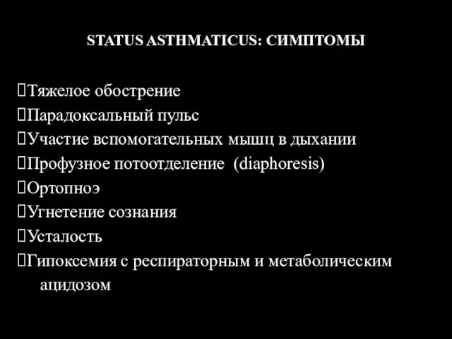 STATUS ASTHMATICUS: СИМПТОМЫ Тяжелое обострение Парадоксальный пульс Участие вспомогательных мышц