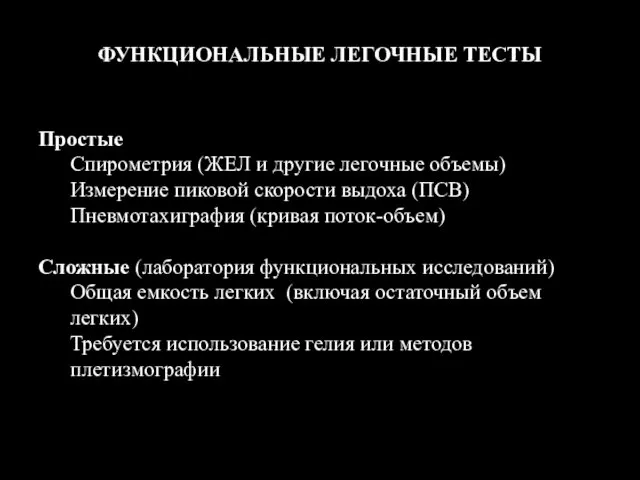 ФУНКЦИОНАЛЬНЫЕ ЛЕГОЧНЫЕ ТЕСТЫ Простые Спирометрия (ЖЕЛ и другие легочные объемы)