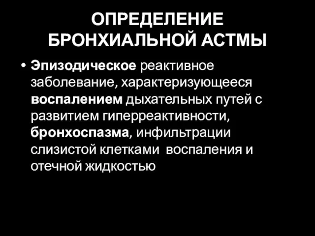 ОПРЕДЕЛЕНИЕ БРОНХИАЛЬНОЙ АСТМЫ Эпизодическое реактивное заболевание, характеризующееся воспалением дыхательных путей