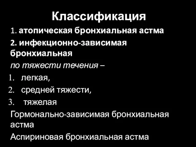 Классификация 1. атопическая бронхиальная астма 2. инфекционно-зависимая бронхиальная по тяжести