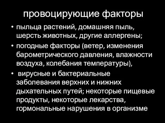 провоцирующие факторы пыльца растений, домашняя пыль, шерсть животных, другие аллергены;