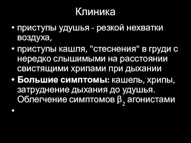 Клиника приступы удушья - резкой нехватки воздуха, приступы кашля, "стеснения"