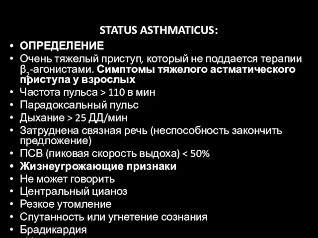 STATUS ASTHMATICUS: ОПРЕДЕЛЕНИЕ Очень тяжелый приступ, который не поддается терапии