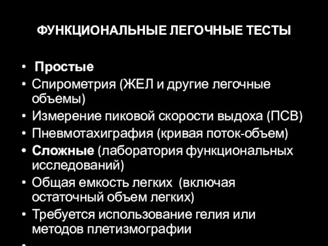 ФУНКЦИОНАЛЬНЫЕ ЛЕГОЧНЫЕ ТЕСТЫ Простые Спирометрия (ЖЕЛ и другие легочные объемы)