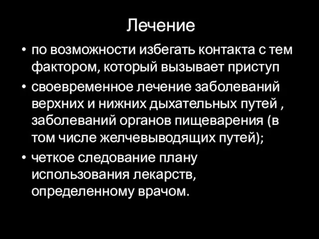 Лечение по возможности избегать контакта с тем фактором, который вызывает