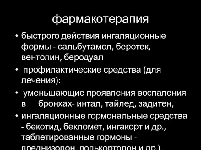 фармакотерапия быстрого действия ингаляционные формы - сальбутамол, беротек, вентолин, беродуал