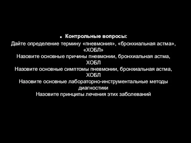 . Контрольные вопросы: Дайте определение термину «пневмония», «бронхиальная астма», «ХОБЛ»