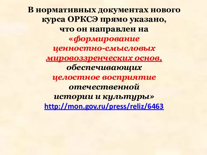 В нормативных документах нового курса ОРКСЭ прямо указано, что он