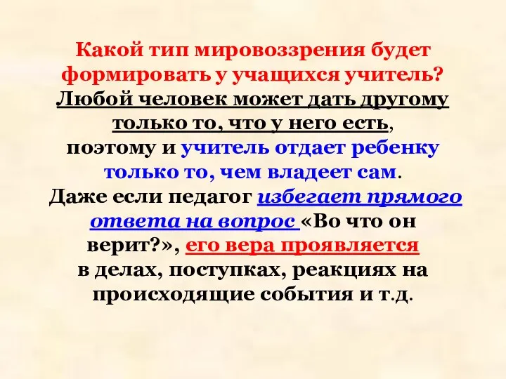 Какой тип мировоззрения будет формировать у учащихся учитель? Любой человек