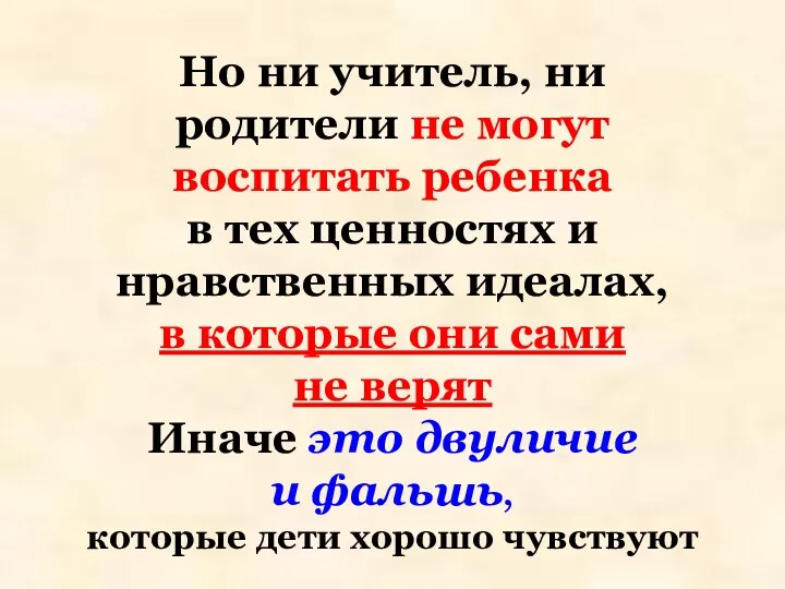 Но ни учитель, ни родители не могут воспитать ребенка в