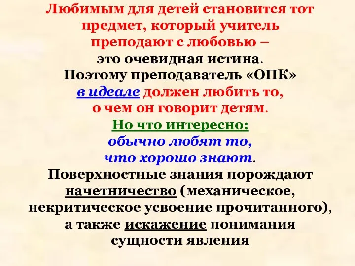 Любимым для детей становится тот предмет, который учитель преподают с