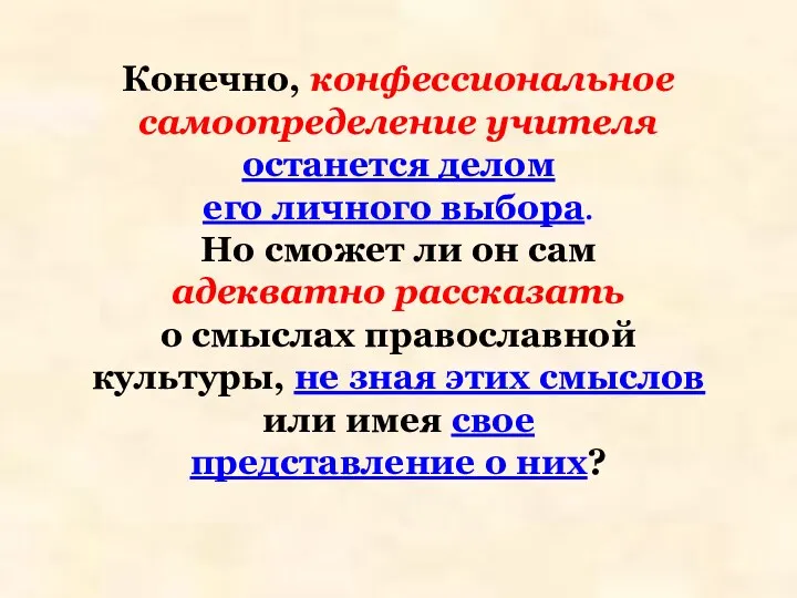 Конечно, конфессиональное самоопределение учителя останется делом его личного выбора. Но