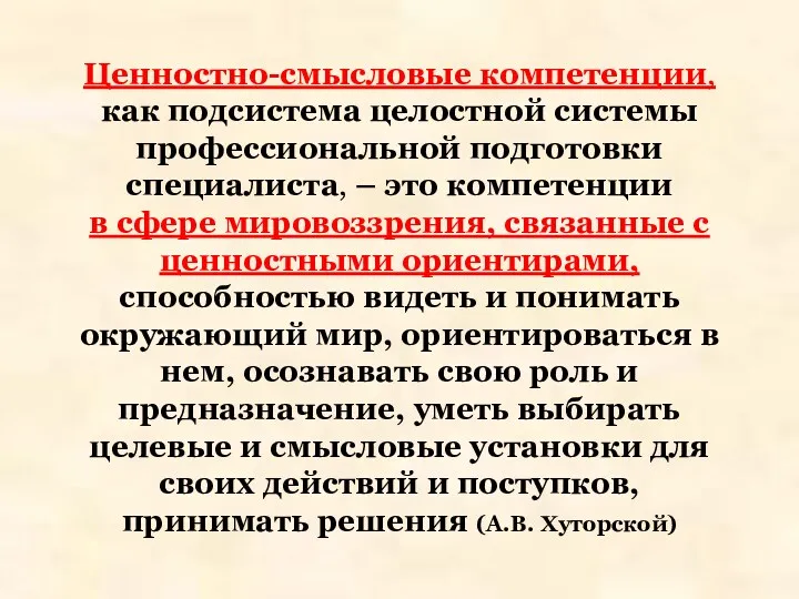 Ценностно-смысловые компетенции, как подсистема целостной системы профессиональной подготовки специалиста, –