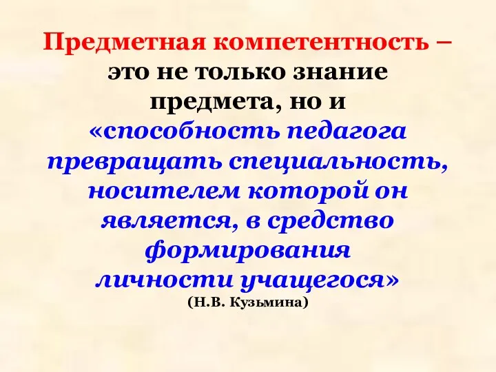 Предметная компетентность – это не только знание предмета, но и