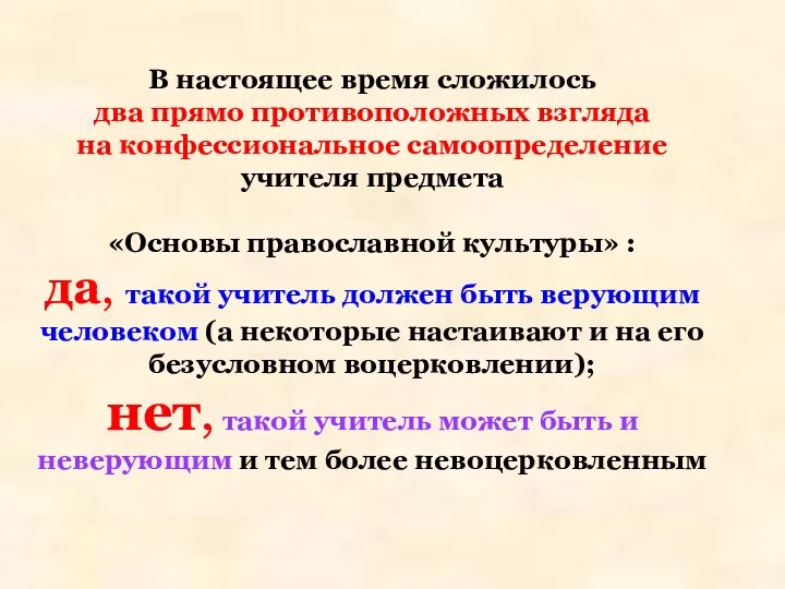 В настоящее время сложилось два прямо противоположных взгляда на конфессиональное