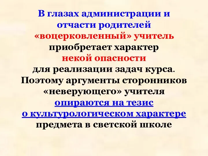 В глазах администрации и отчасти родителей «воцерковленный» учитель приобретает характер